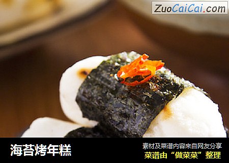海苔烤年糕