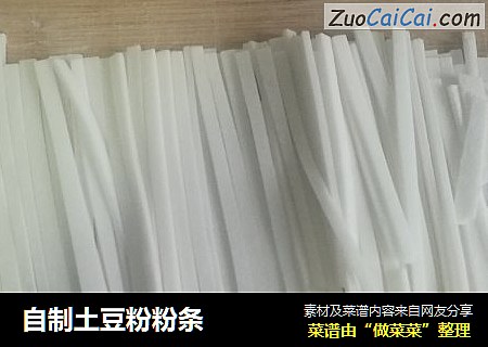 自制土豆粉粉条