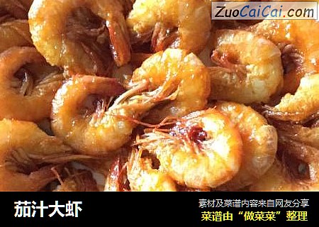 茄汁大虾