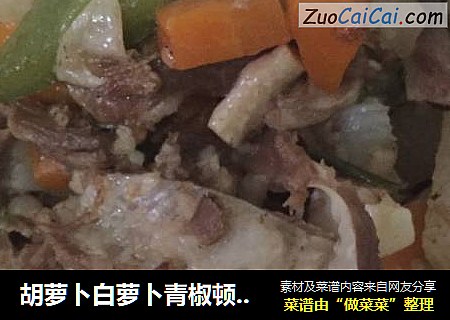 胡萝卜白萝卜青椒顿羊排