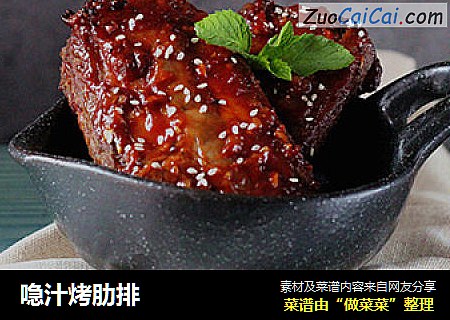 喼汁烤肋排