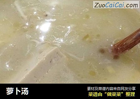 萝卜汤