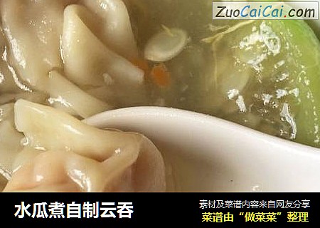 水瓜煮自制云吞