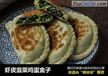 虾皮韭菜鸡蛋盒子