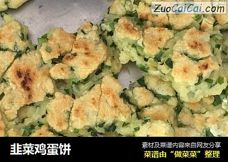 韭菜鸡蛋饼