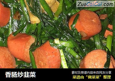 香肠炒韭菜