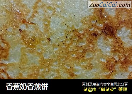 香蕉奶香煎饼