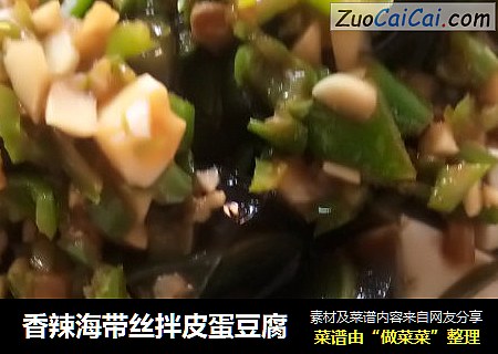 香辣海带丝拌皮蛋豆腐