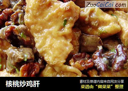 核桃炒鸡肝