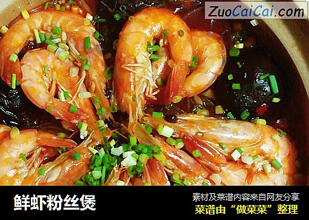 鲜虾粉丝煲