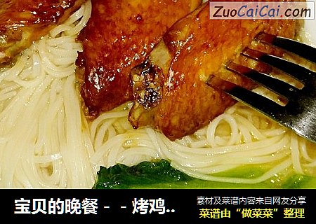 宝贝的晚餐－－烤鸡翅清汤挂面