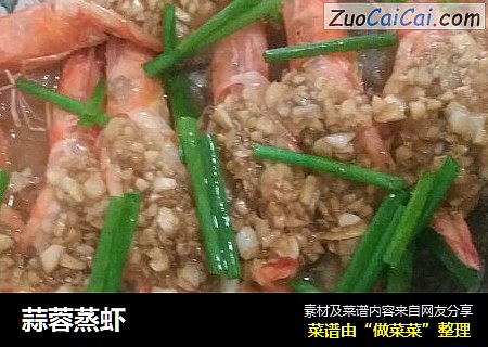 蒜蓉蒸虾