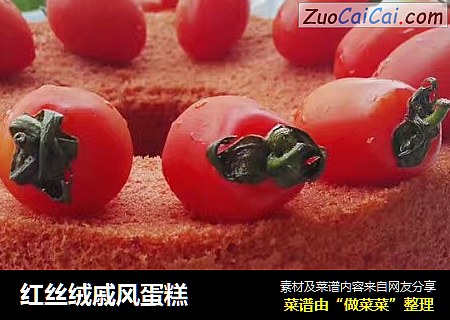 红丝绒戚风蛋糕