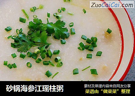 砂锅海参江瑶柱粥