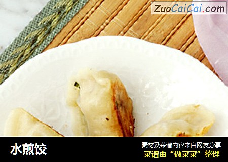 水煎饺