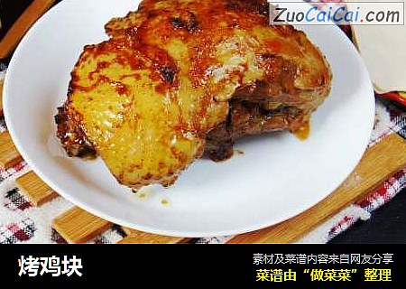 烤鸡块