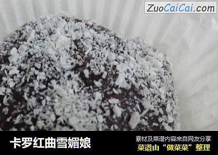 卡罗红曲雪媚娘