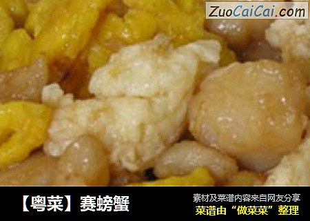 【粤菜】赛螃蟹