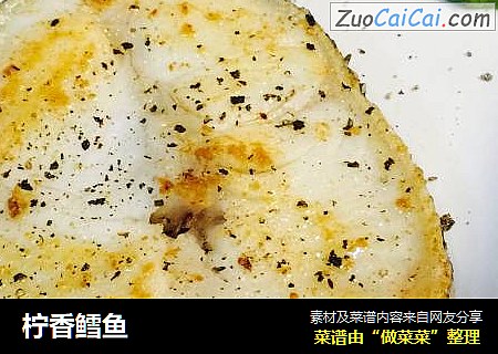 柠香鳕鱼
