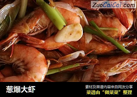 葱爆大虾