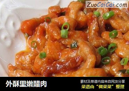 外酥里嫩醋肉