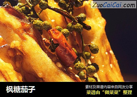 枫糖茄子