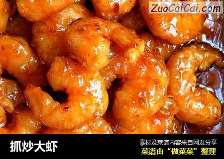 抓炒大虾