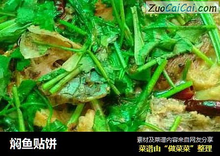 焖鱼贴饼