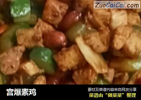 宫爆素鸡