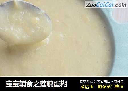 宝宝辅食之莲藕蛋糊
