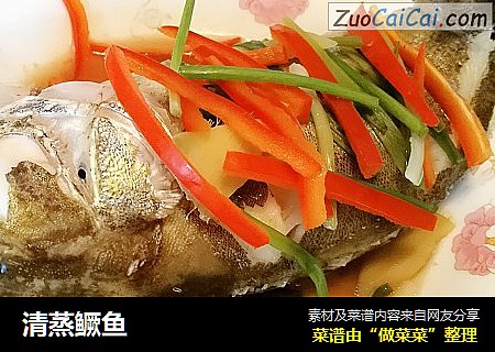 清蒸鳜鱼