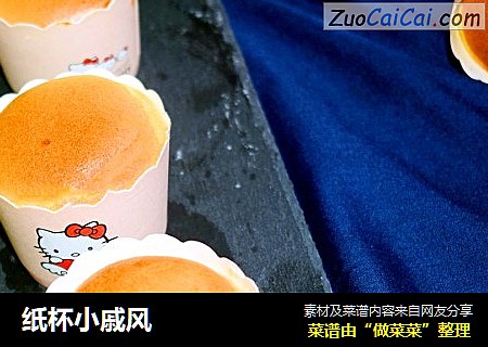 纸杯小戚风