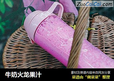 牛奶火龙果汁