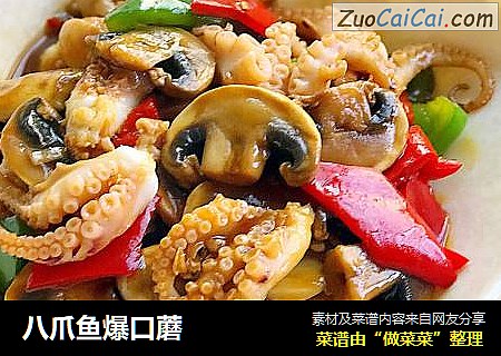 八爪鱼爆口蘑
