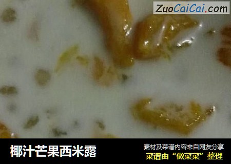 椰汁芒果西米露