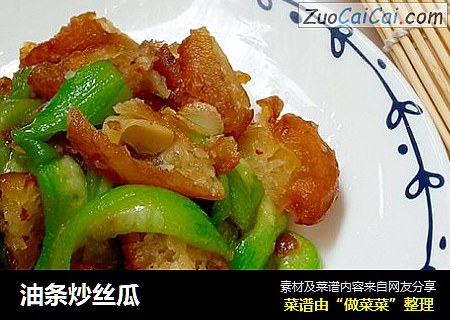 油条炒丝瓜