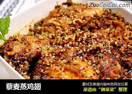 藜麦蒸鸡翅