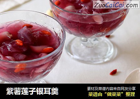 紫薯莲子银耳羹