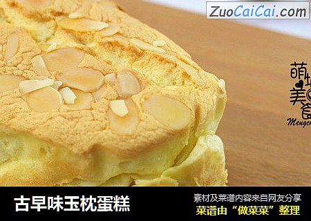 古早味玉枕蛋糕