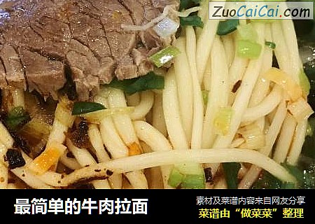 最简单的牛肉拉面