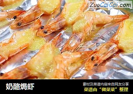 奶酪焗虾