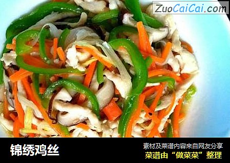 锦绣鸡丝