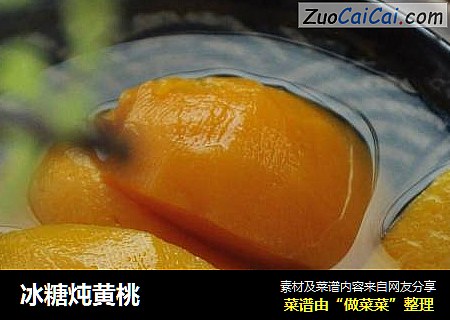 冰糖炖黄桃