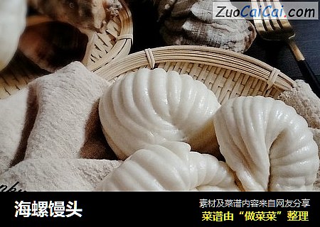 海螺馒头