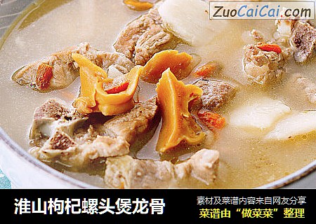 淮山枸杞螺头煲龙骨