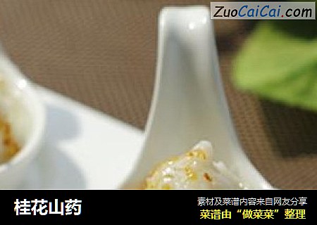 桂花山药