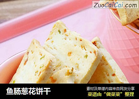 鱼肠葱花饼干