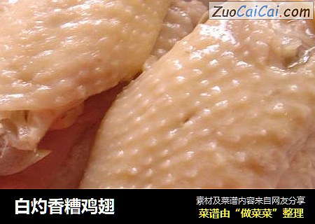 白灼香糟鸡翅