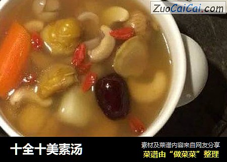 十全十美素汤