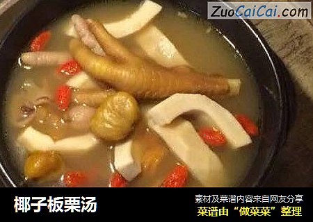 椰子板栗汤